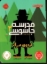 تصویر  بلبل حلبی (رقعی-شمیز)